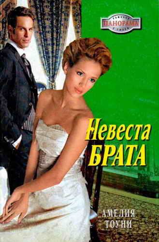 Обложка книги «Невеста брата»