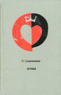 Обложка книги «Лгунья»