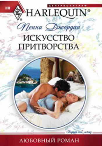 Обложка книги «Искусство притворства»