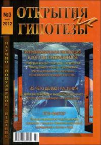 Обложка книги «Открытия и гипотезы, 2012 №03»
