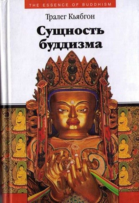 Обложка книги «Сущность буддизма»