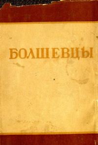 Обложка книги «Болшевцы»