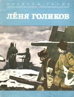 Обложка книги «Лёня Голиков»