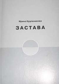 Обложка книги «Застава»
