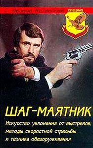 Обложка книги «Шаг-маятник»