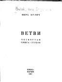Обложка книги «Ветви. Четвертая книга стихов.»