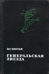 Обложка книги «Генеральская звезда»