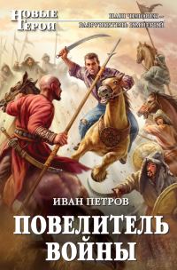 Обложка книги «Повелитель войны»