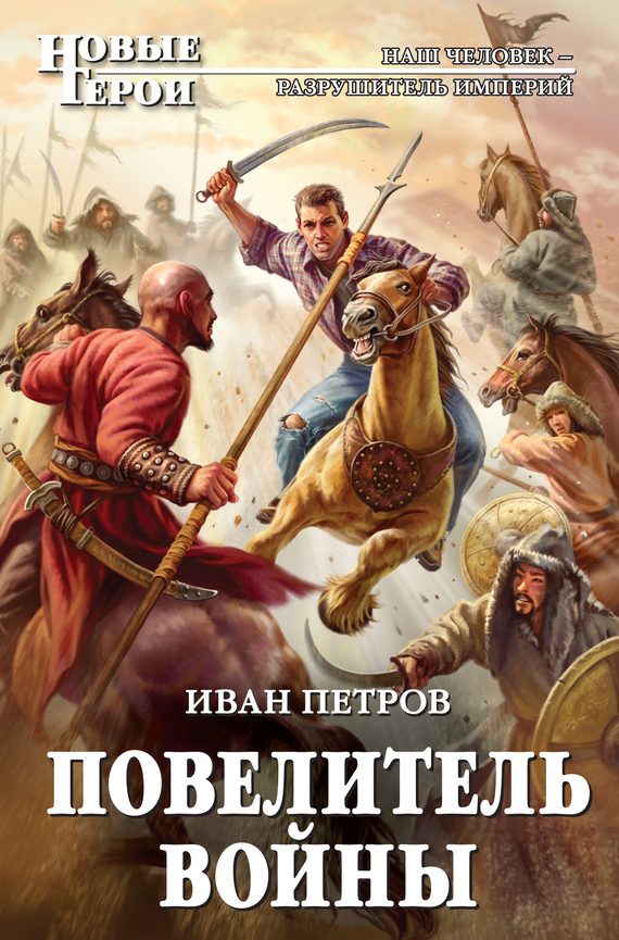 Обложка книги «Повелитель войны»