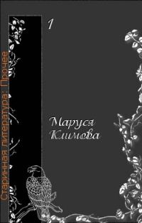 Обложка книги «Моя история русской литературы»