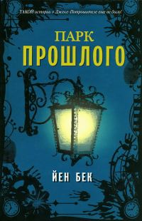Обложка книги «Парк прошлого»