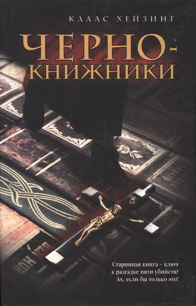 Обложка книги «Чернокнижники»