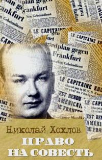Обложка книги «Право на совесть»