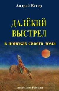 Обложка книги «Далекий выстрел»