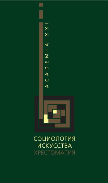 Обложка книги «Социология искусства. Хрестоматия»
