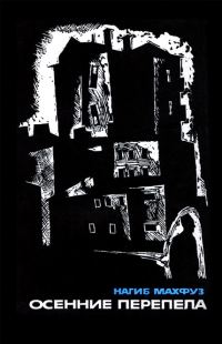 Обложка книги «Осенние перепела»