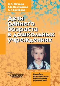 Обложка книги «Дети раннего возраста в дошкольных учреждениях»
