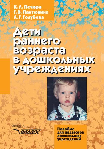 Обложка книги «Дети раннего возраста в дошкольных учреждениях»