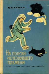 Обложка книги «На поиски исчезнувшего племени»