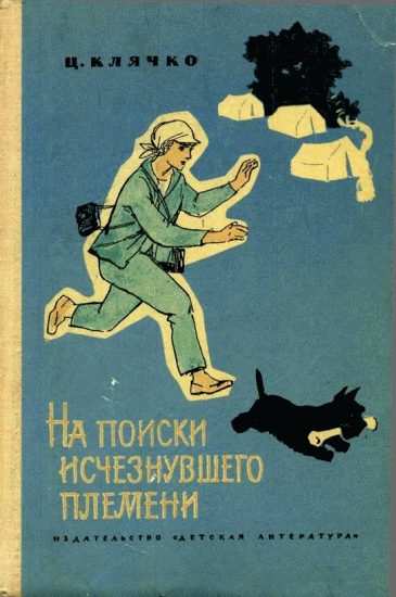 Обложка книги «На поиски исчезнувшего племени»