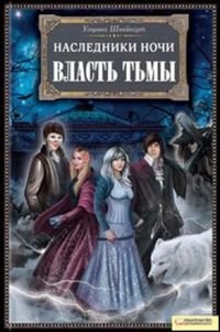 Обложка книги «Власть тьмы»