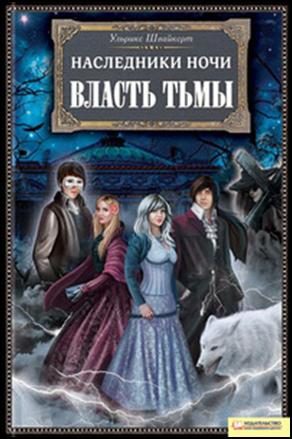 Обложка книги «Власть тьмы»