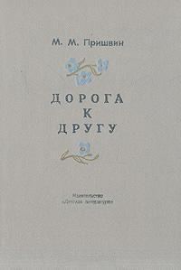 Обложка книги «Дорога к другу»
