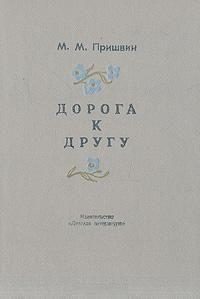 Обложка книги «Дорога к другу»