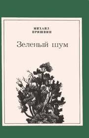 Обложка книги «Зеленый шум»