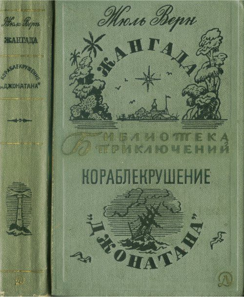 Обложка книги «Жангада. Кораблекрушение «Джонатана»»