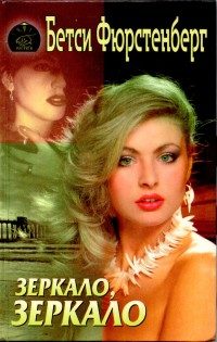 Обложка книги «Зеркало, зеркало»