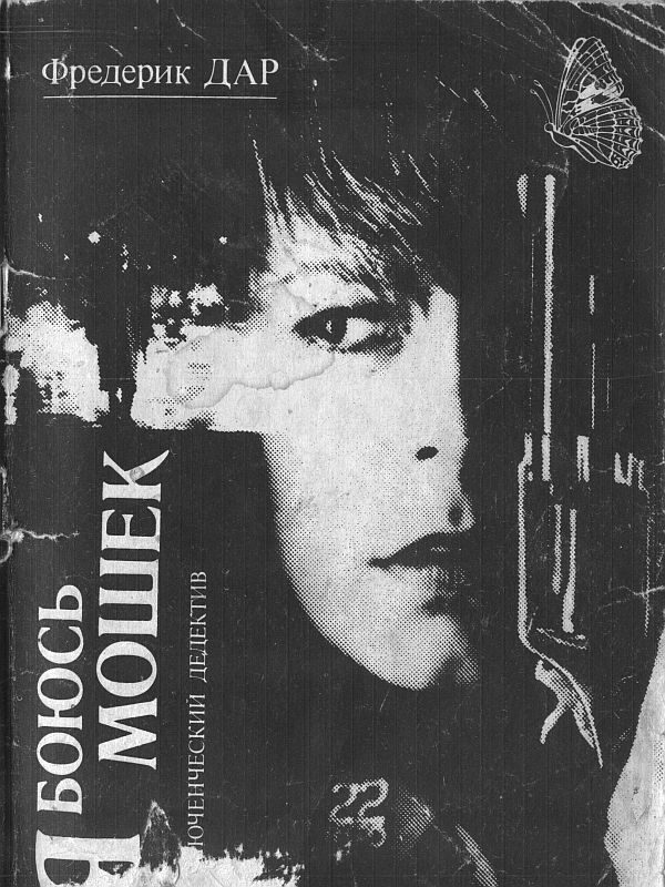 Обложка книги «Я боюсь мошек»