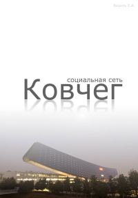 Обложка книги «Социальная сеть "Ковчег"»