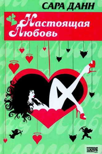Обложка книги «Настоящая любовь»