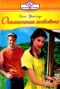 Обложка книги «Опьяненная любовью»