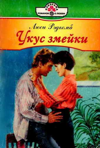 Обложка книги «Укус змейки»