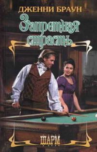 Обложка книги «Запретная страсть»