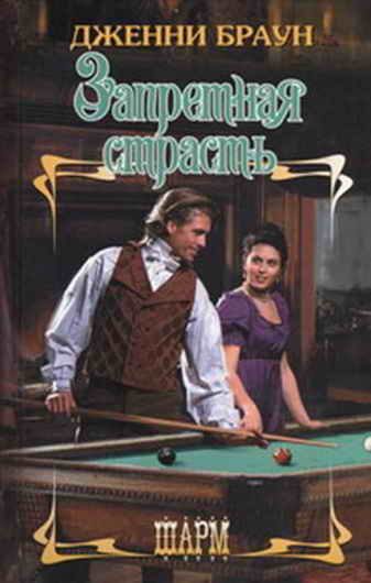 Обложка книги «Запретная страсть»
