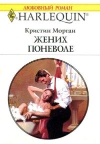 Обложка книги «Жених поневоле»