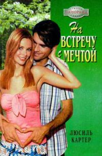 Обложка книги «На встречу с мечтой»