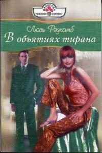 Обложка книги «В объятиях тирана»