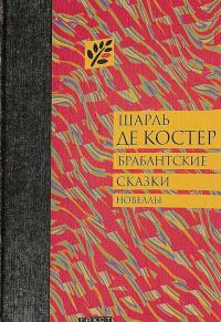 Обложка книги «Брабантские сказки»