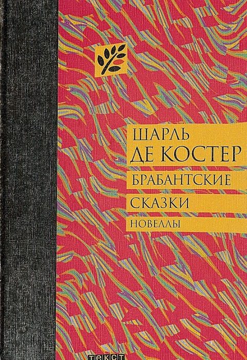 Обложка книги «Брабантские сказки»