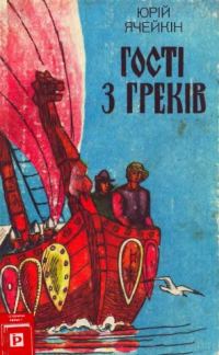 Обложка книги «Гості з греків»