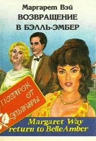 Обложка книги «Возвращение в Бэлль-Эмбер»