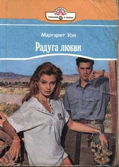 Обложка книги «Радуга любви»