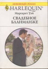 Обложка книги «Свадебное бланманже»