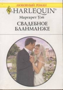 Обложка книги «Свадебное бланманже»