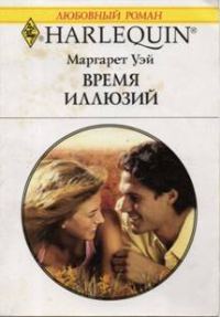 Обложка книги «Время иллюзий»