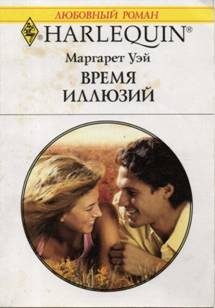 Обложка книги «Время иллюзий»